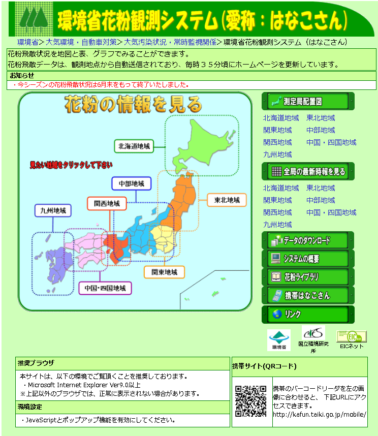 環境省花粉観測システム(愛称:はなこさん)事業の廃止に伴う花粉自動計測器を用いた花粉観測の終了について