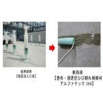 ひび割れ補修浸透性エポキシ樹脂塗布工法 (CB-130007-VE) ひび割れ補修浸透性エポキシ樹脂塗布工法 (CB-130007-VE)