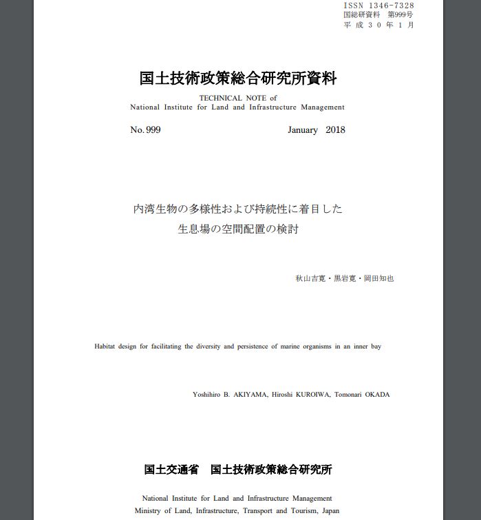 内湾生物の多様性および持続性に着目した生息場の空間配置の検討