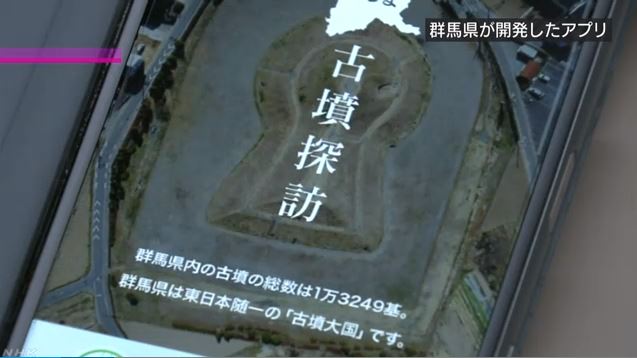 群馬県公式アプリ「ぐんま古墳探訪」無料!