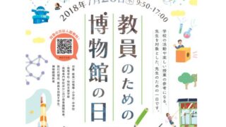 教員のための博物館の日