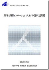科学技術イノベーション人材の現状と課題[NISTEPブックレット2]の改訂版(ver.4.1)の公表について