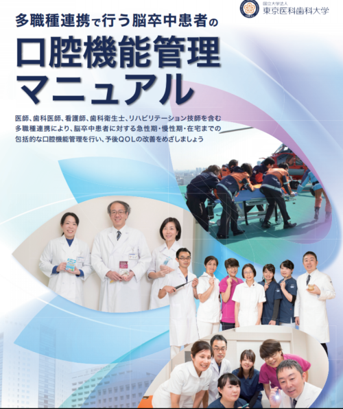 多職種連携で行う脳卒中患者の「口腔機能管理マニュアル」完成のお知らせ