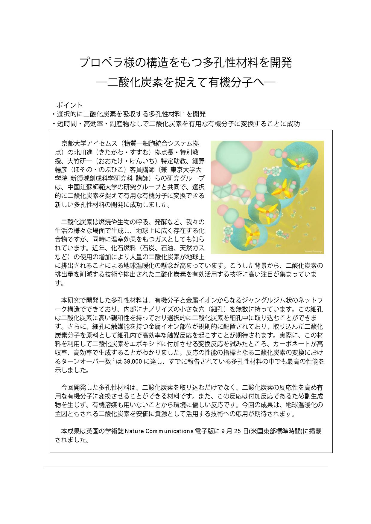 プロペラ様の構造をもつ多孔性材料を開発 ～二酸化炭素を捉えて有機分子へ～