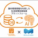 腸内環境情報を利用した生活習慣指導AIシステムの開発を開始