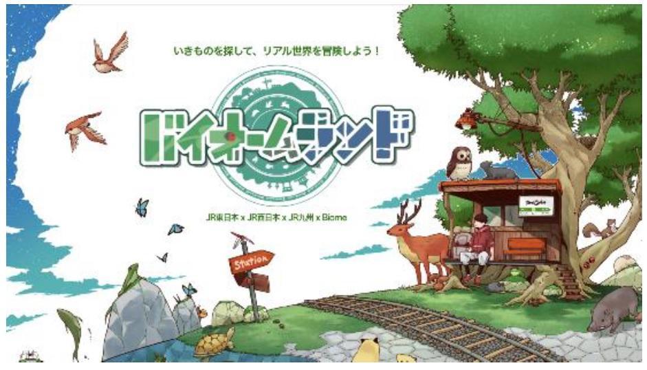 日本初!国内最大級の実証実験 出会ったいきものを集めて冒険するクエスト企画「バイオームランド」