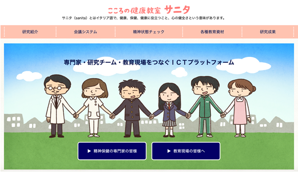 新学習指導要領に対応した精神保健教育資材を配信するウェブサービスを開発:こころの健康教室サニタ