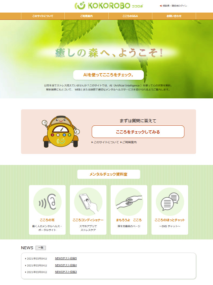 一人ひとりのこころの状態に合わせるメンタルヘルスサポートを開始へ