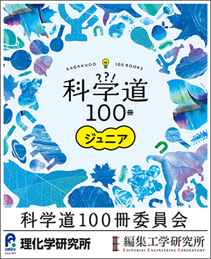 ãç§å­¦é100åãã¤ã¡ã¼ã¸å³ãç§å­¦é100åå§å¡ä¼ãçåå­¦ç ç©¶æãç·¨éå·¥å­¦ç ç©¶æ