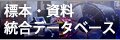 国立科学博物館の標本・資料統合データベース