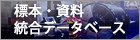 国立科学博物館の標本・資料統合データベース