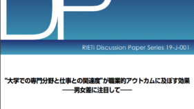 大学での専門分野と仕事との関連度”が職業的アウトカムに及ぼす効果～男女差に注目して～