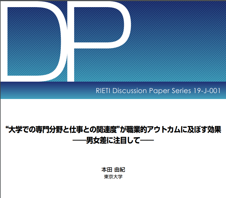 大学での専門分野と仕事との関連度”が職業的アウトカムに及ぼす効果～男女差に注目して～