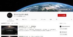動画「全地球史アトラス」最終章の公開
