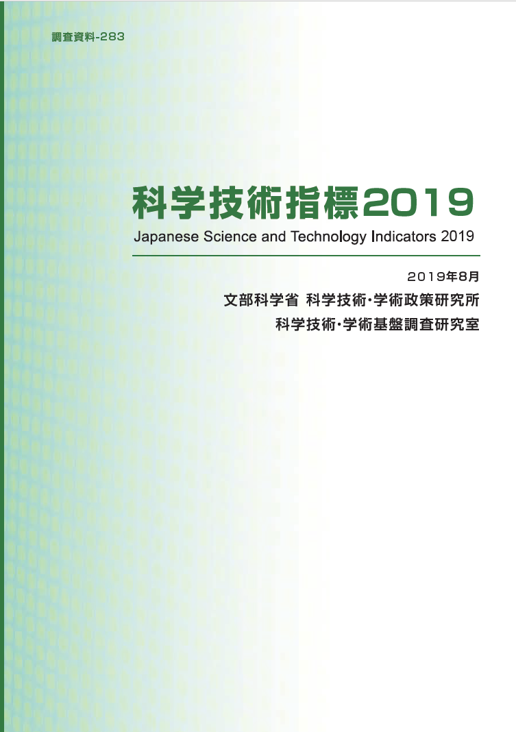 科学技術指標2019HTML版の公表について