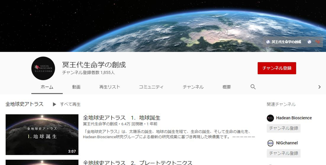 動画「全地球史アトラス」最終章の公開