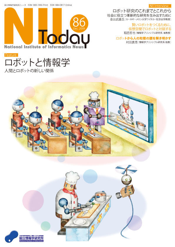 NII Today「 ロボットと情報学 人間とロボットの新しい関係」