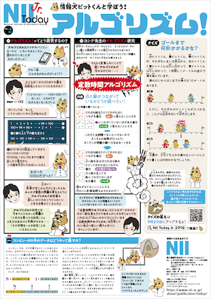 NII Today「情報犬ビットくんと学ぼう! アルゴリズム Vol.2(ポスター版)」 NII Today「情報犬ビットくんと学ぼう! アルゴリズム Vol.2(ポスター版)」