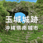 玉城城跡(たまぐすくじょうし)(沖縄県南城市)を訪ねて 玉城城跡(たまぐすくじょうし)(沖縄県南城市)を訪ねて