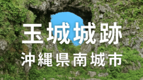 玉城城跡(たまぐすくじょうし)(沖縄県南城市)を訪ねて