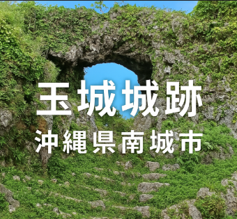 玉城城跡(たまぐすくじょうし)(沖縄県南城市)を訪ねて