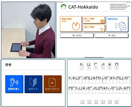 精神疾患で見られる認知機能低下を簡便に評価する iPadアプリ「CAT-Hokkaido」を開発・公開 ～紙と鉛筆による従来検査に代わる、実施負担の少ない新たな認知機能評価ツール～